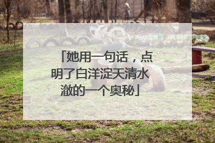 她用一句话，点明了白洋淀天清水澈的一个奥秘